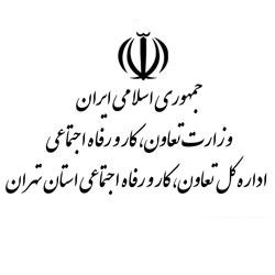 اداره کل تعاون، کار و رفاه اجتماعی استان تهران